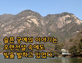 슬픈 궁예의 이야기가 살아 있는 명성산